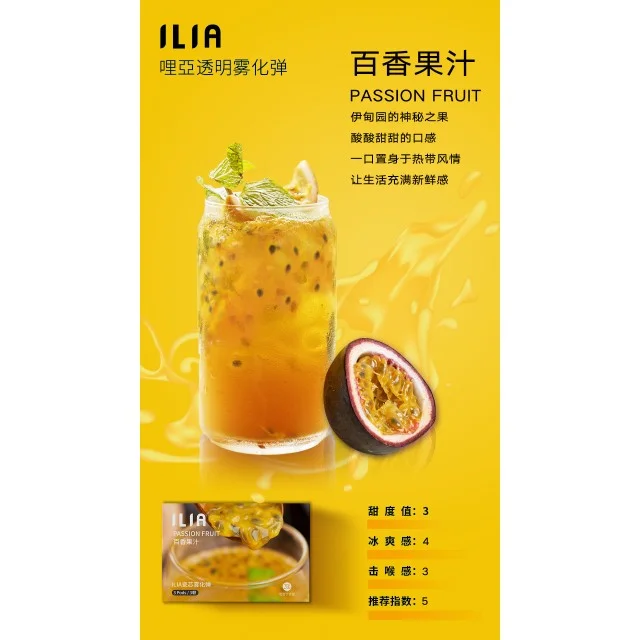 ILIA電子煙百香果汁
